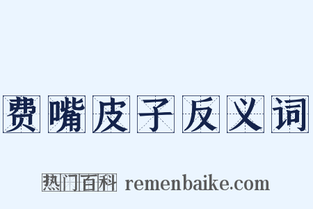 费嘴皮子反义词是什么意思的图片